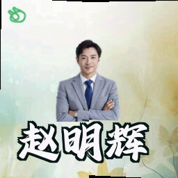 赵明辉
