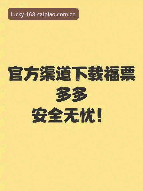 如何确保彩票操作稳定且通过官方下载渠道获取应用？