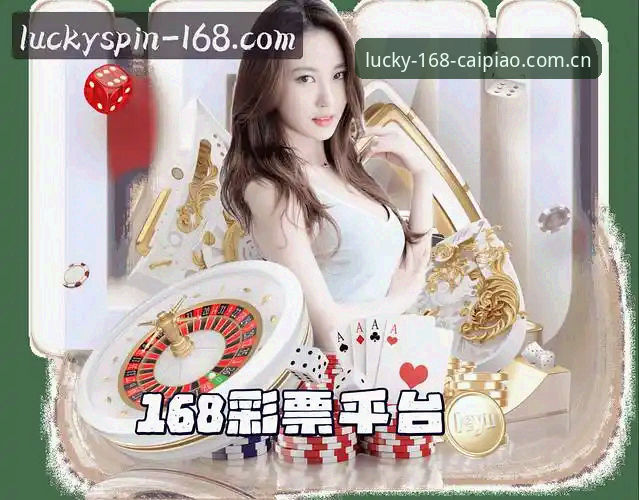 168彩票平台购彩体验最新深度评测：v2.0.3版本技术细节与用户反馈全解析